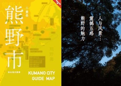  三重县熊野市　综合观光指南