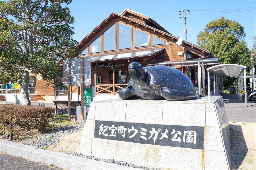 미치노에키（Michi-no-eki）기호초 바다거북 공원（KihochoUmigamePark）