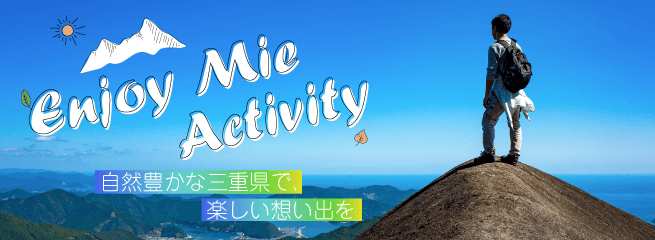  Enjoy Mie Activity！～自然豊かな三重県で、楽しい想い出を～