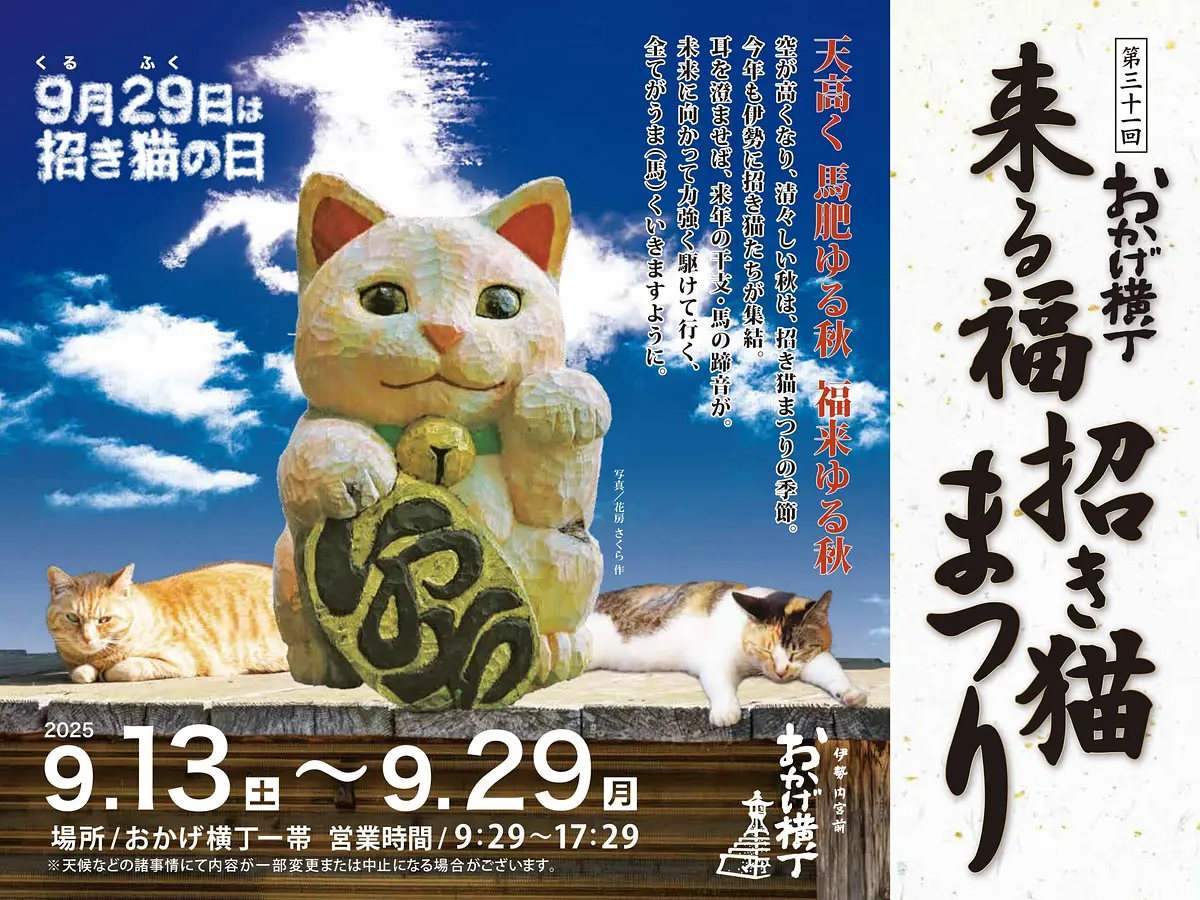 来る福招き猫まつり