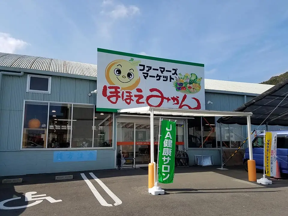 ファーマーズマーケット ほほえみかん