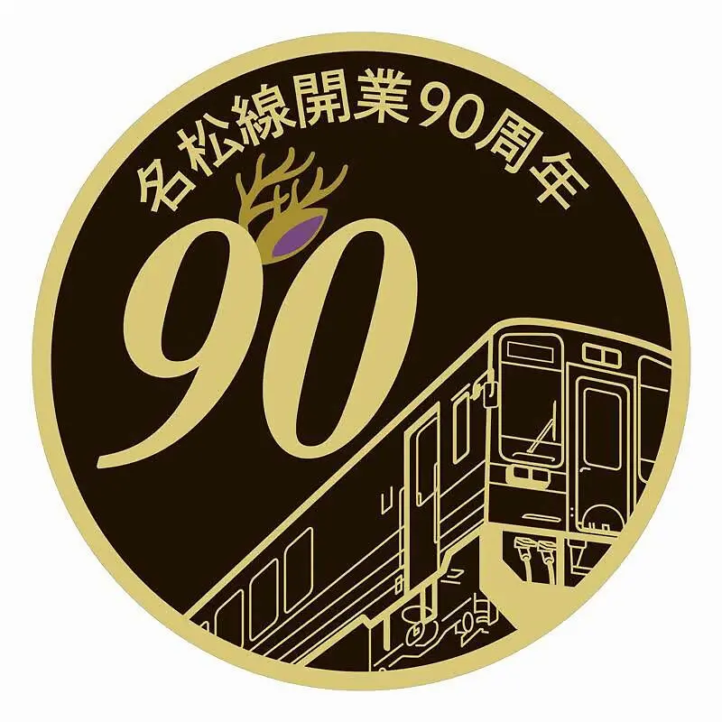 名松線90周年ロゴ