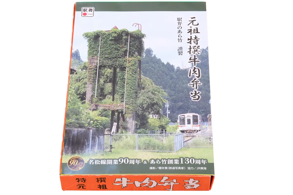 名松線90周年記念駅弁