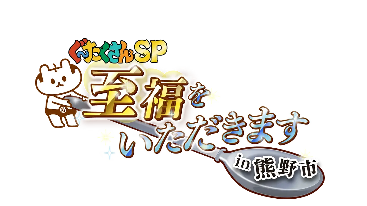 至福をいただきますin熊野市