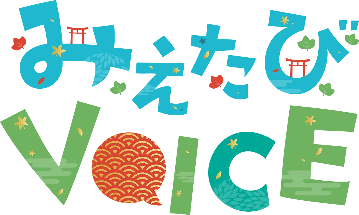 みえたびVoice