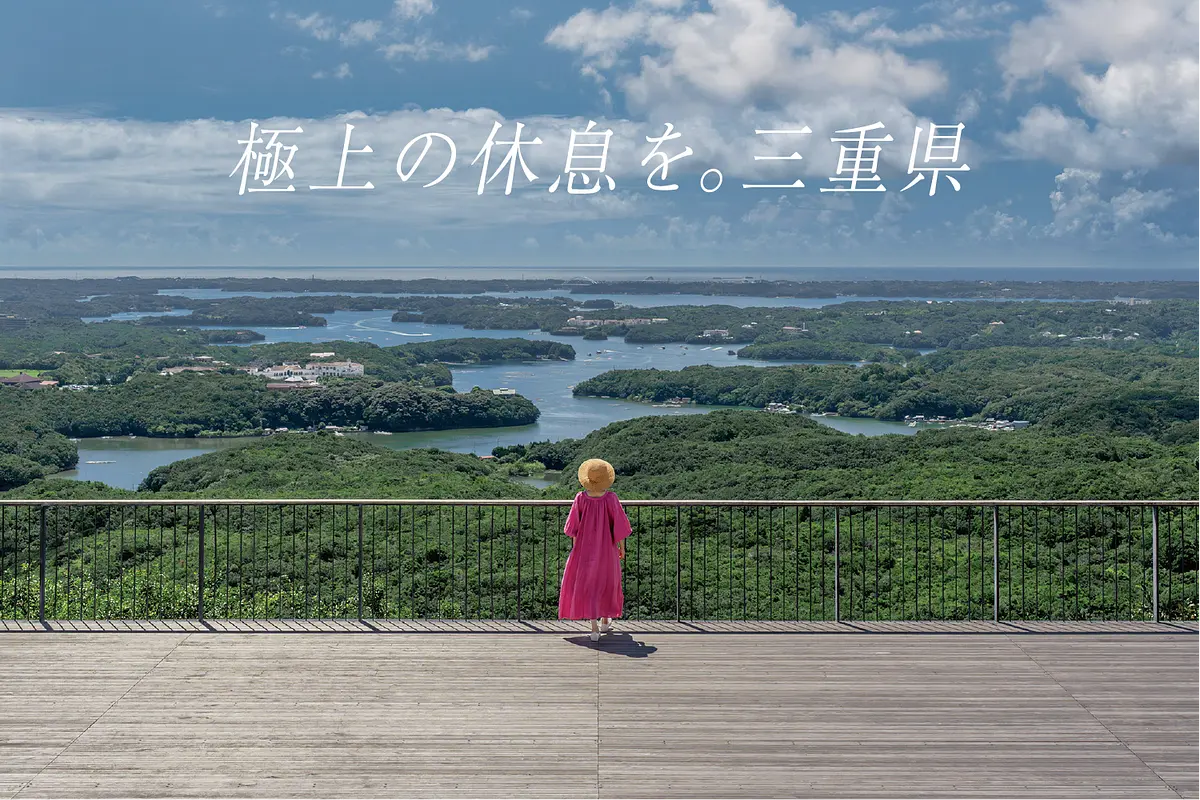 極上の休息を。三重県