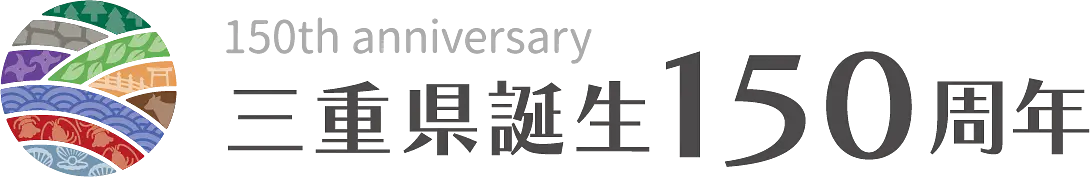 三重県150周年ロゴ