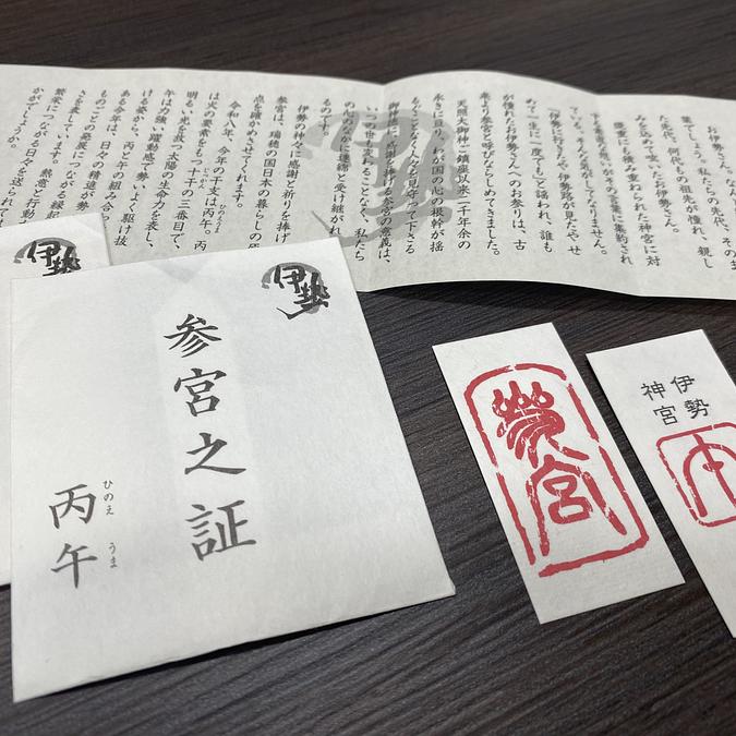 伊勢を巡っていただくお伊勢参りの証「参宮之証」に丙午版が登場⛩幸運