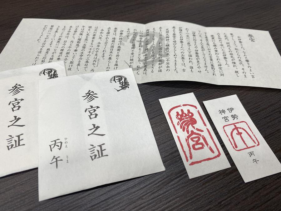 伊勢を巡っていただくお伊勢参りの証「参宮之証」に丙午版が登場⛩幸運