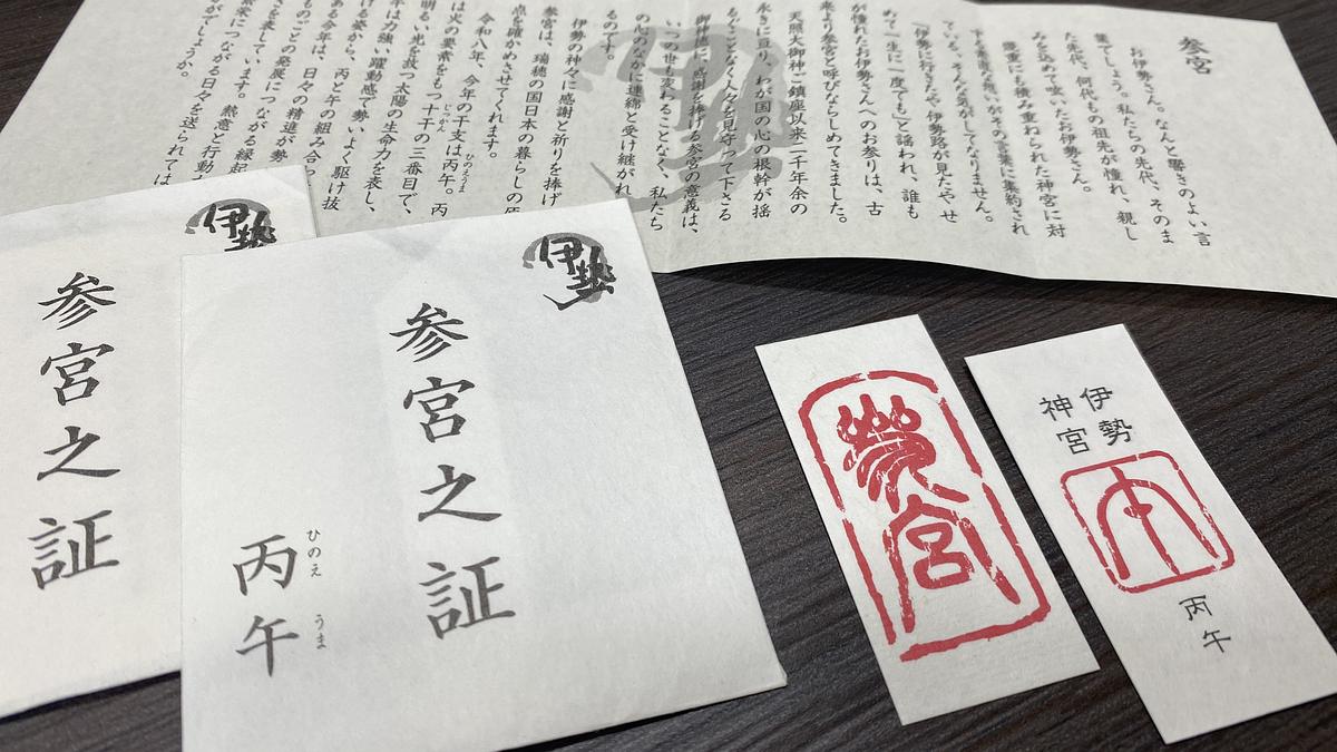伊勢を巡っていただくお伊勢参りの証「参宮之証」に丙午版が登場⛩幸運