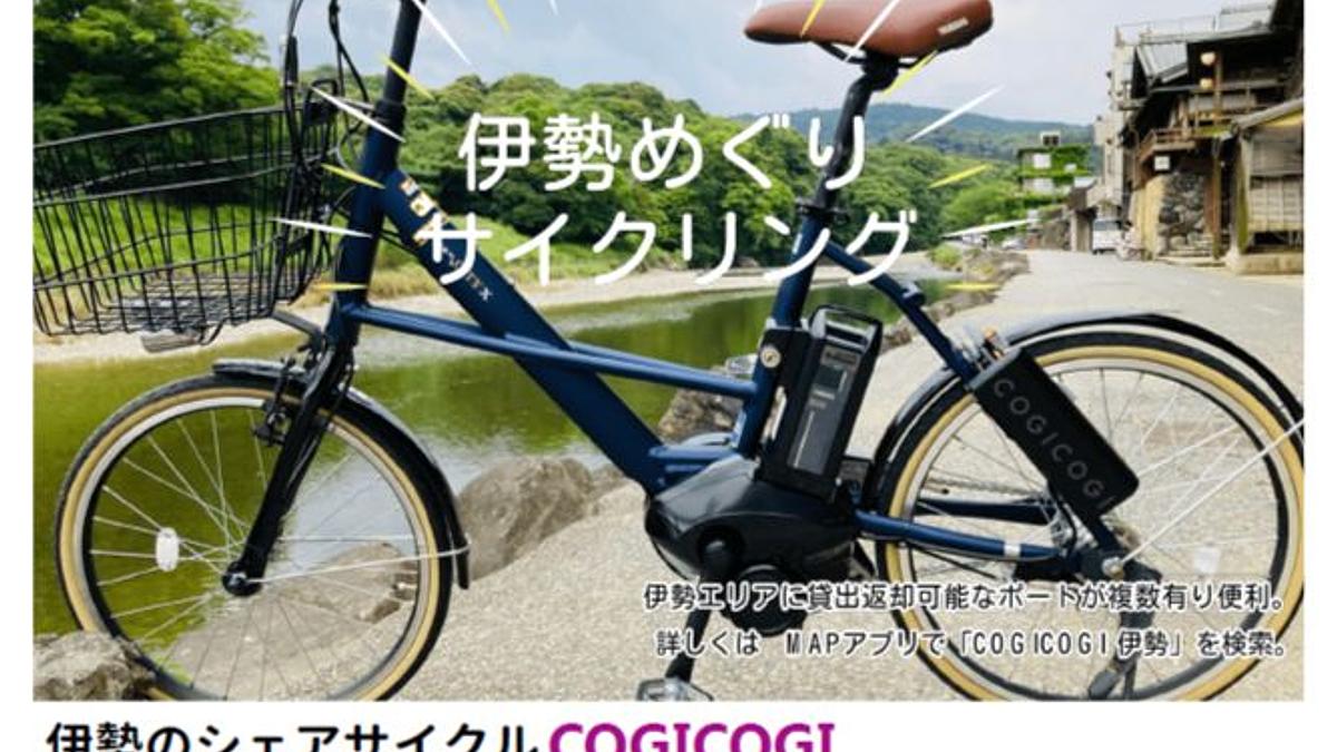 伊勢の街をサイクルトリップ♪ [シェアサイクル“COGICOGI”] のご紹介 