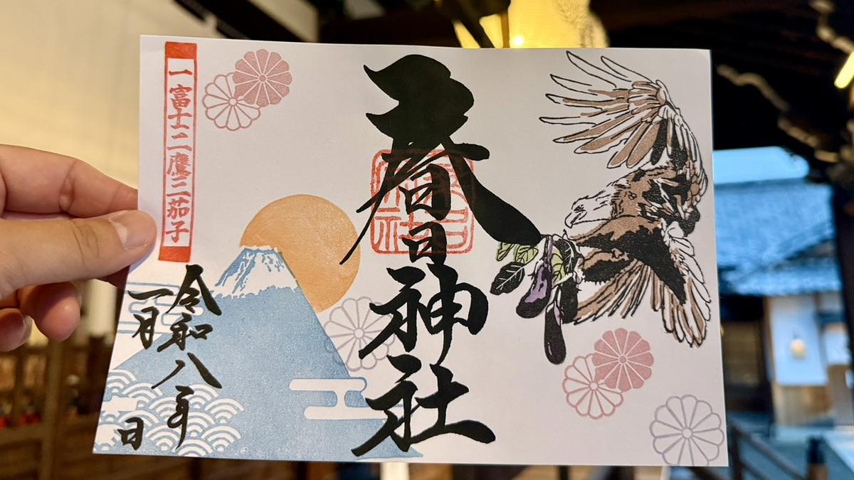 (専用)令和8年1月 限定御朱印 令和8年1月限定御朱印】三重県の寺社でいただける1月の限定御朱印は午