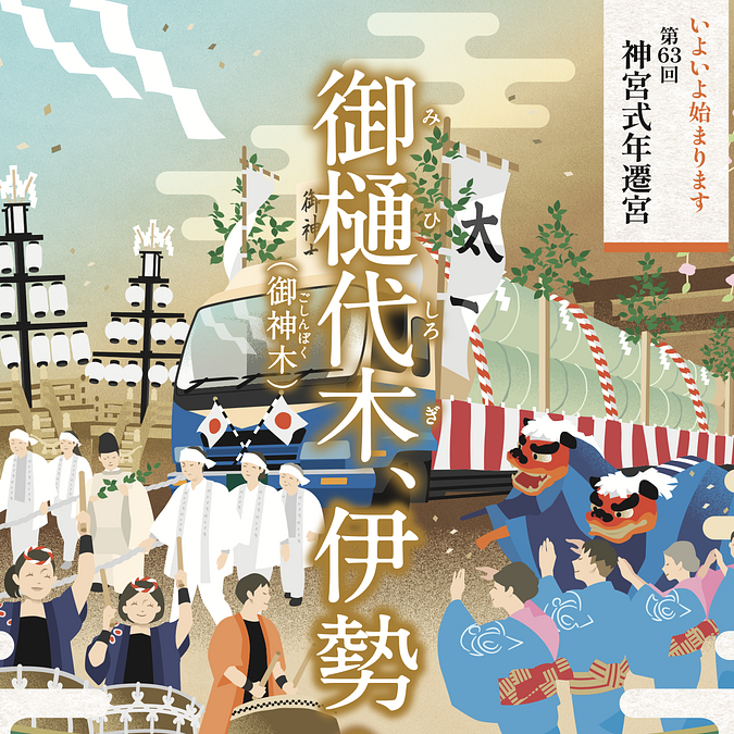 いよいよ開催伊勢神宮・式年遷宮 「御樋代木奉迎送行事」 | 観光三重 