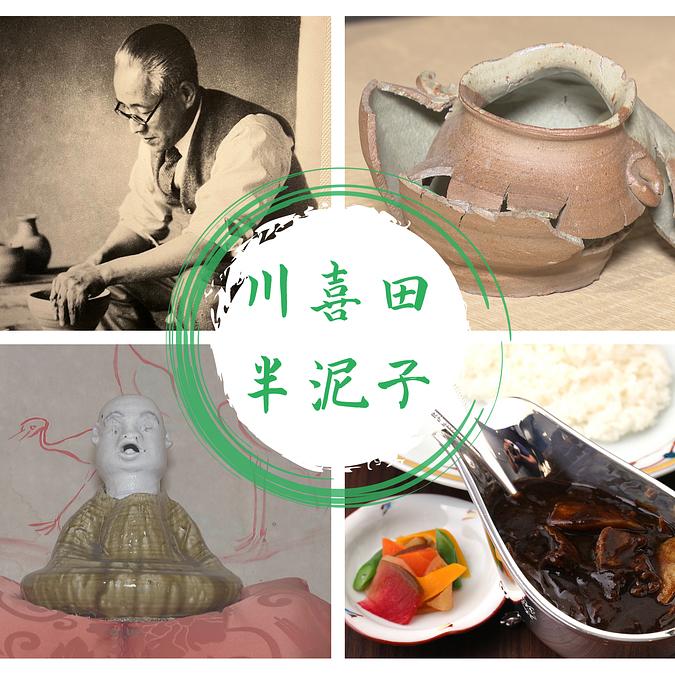 秋のお出かけに！】津市出身「川喜田半泥子」ゆかりの地を巡る旅は