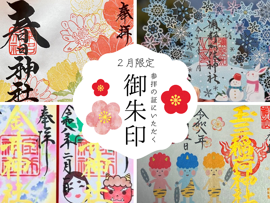2月限定御朱印TOP.png
