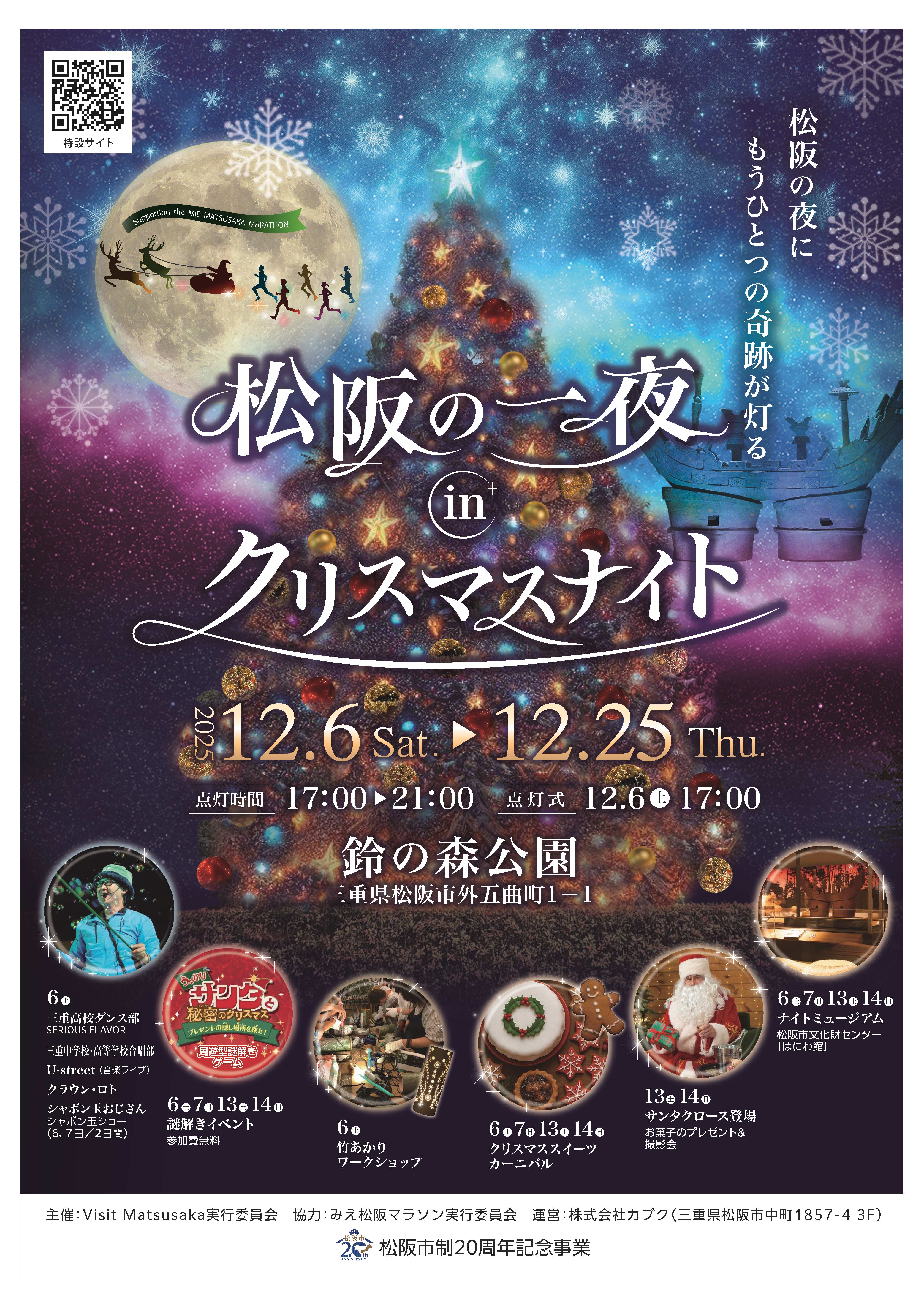 松阪の一夜inクリスマスナイト | イベント | 観光三重(かんこうみえ)