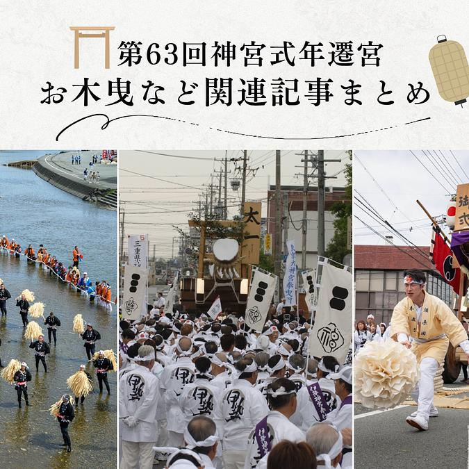 2033年 伊勢神宮式年遷宮への道｜「令和のお木曳」や関連行事の記事