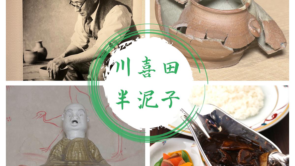 秋のお出かけに！】津市出身「川喜田半泥子」ゆかりの地を巡る旅は