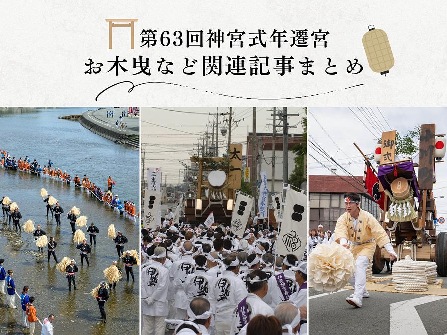2033年 伊勢神宮式年遷宮への道｜「令和のお木曳」や関連行事の記事