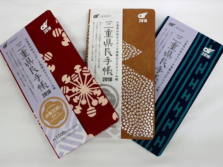 三重県民手帳2018が発売！表紙のデザインは「伊勢型紙」。数量限定の