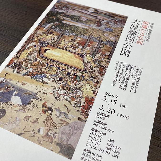 2024年3月15日から】高田本山専修寺の東海最大級の大涅槃図が公開され