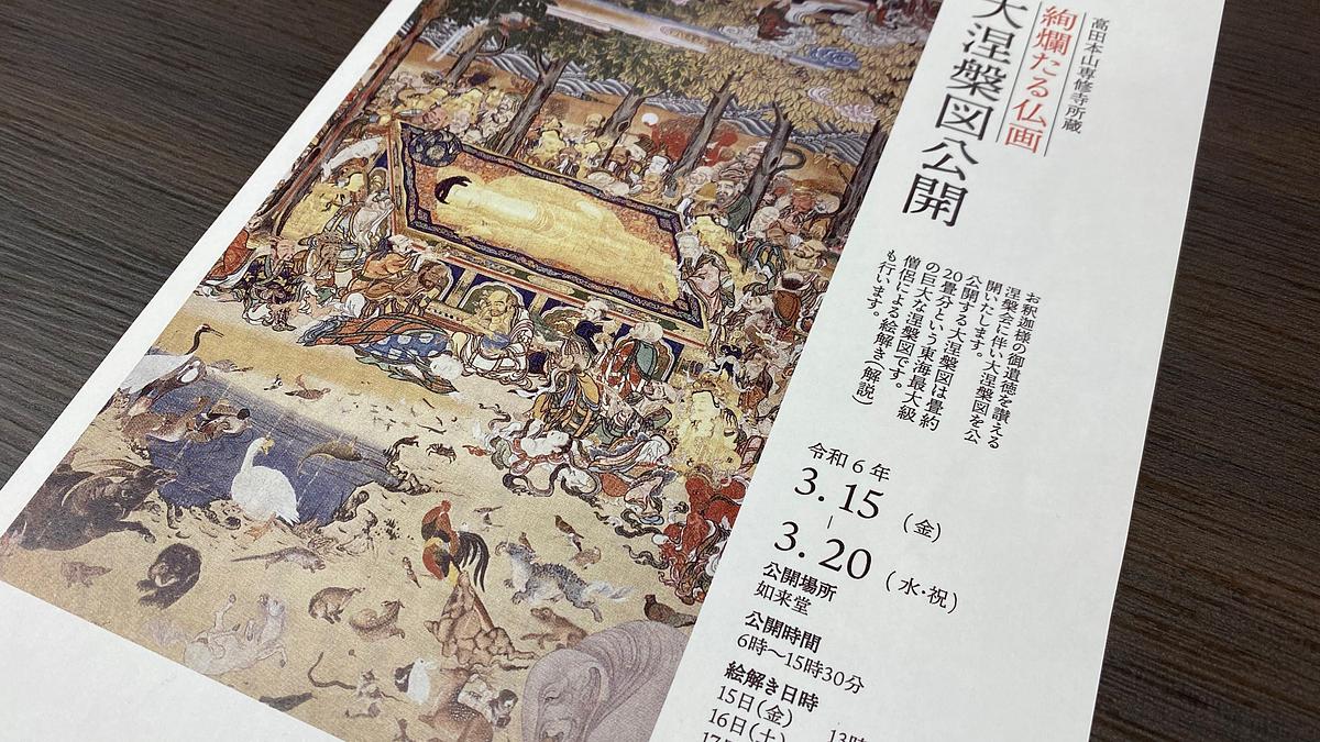 2024年3月15日から】高田本山専修寺の東海最大級の大涅槃図が公開され