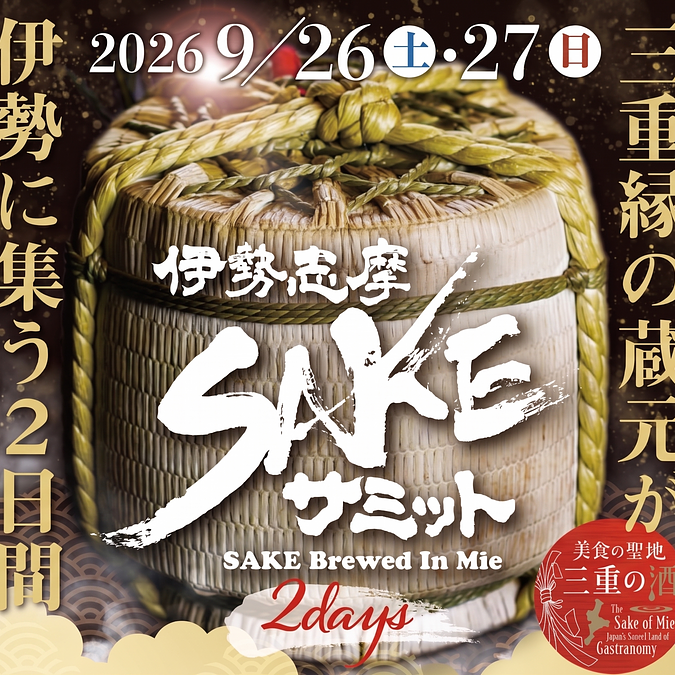伊勢志摩SAKEサミット2026」が伊勢高柳商店街で9/26(土)・27(日)に開催