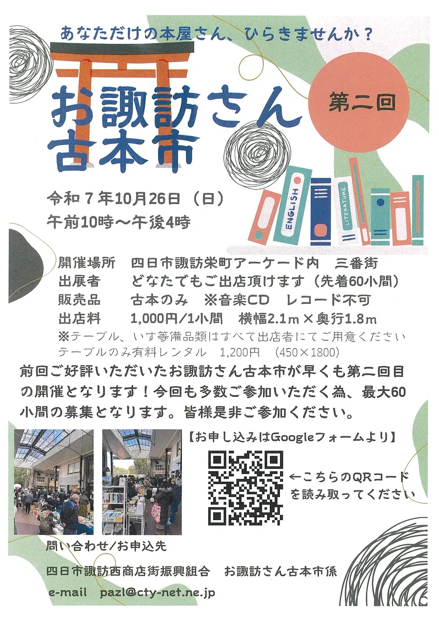 第2回　お諏訪さん古本市