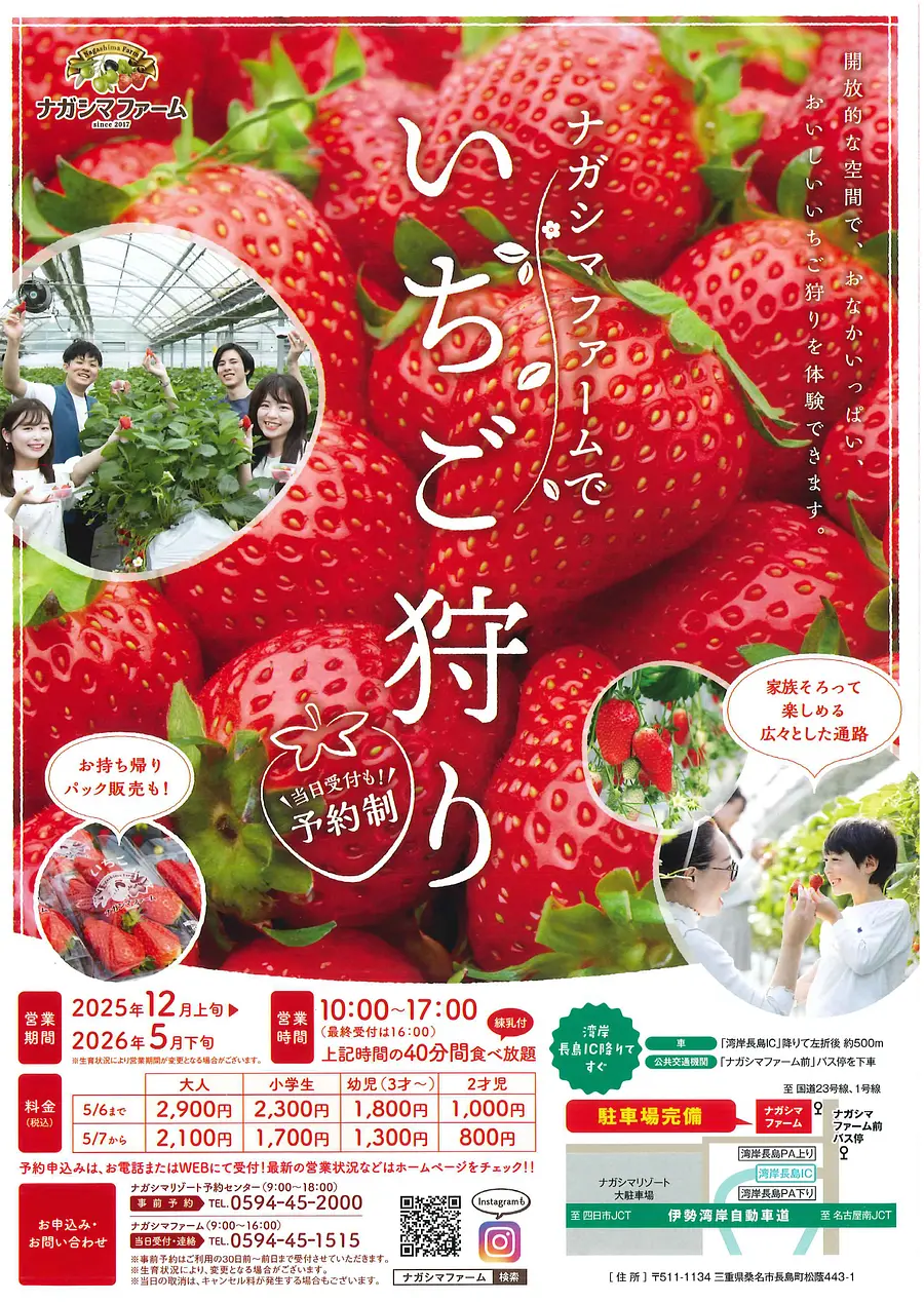 12月上旬～5月下旬頃　【いちご狩り】ナガシマファーム「いちご狩り」食べ放題練乳付き！