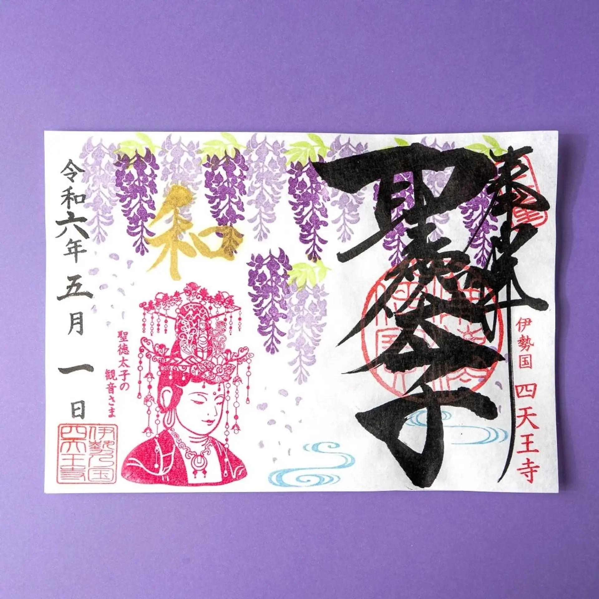 伊勢の国 四天王寺