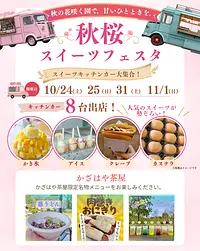 10/24.25.31.11/1スイーツフェスタ