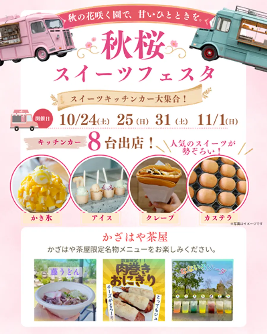 10/24.25.31.11/1スイーツフェスタ