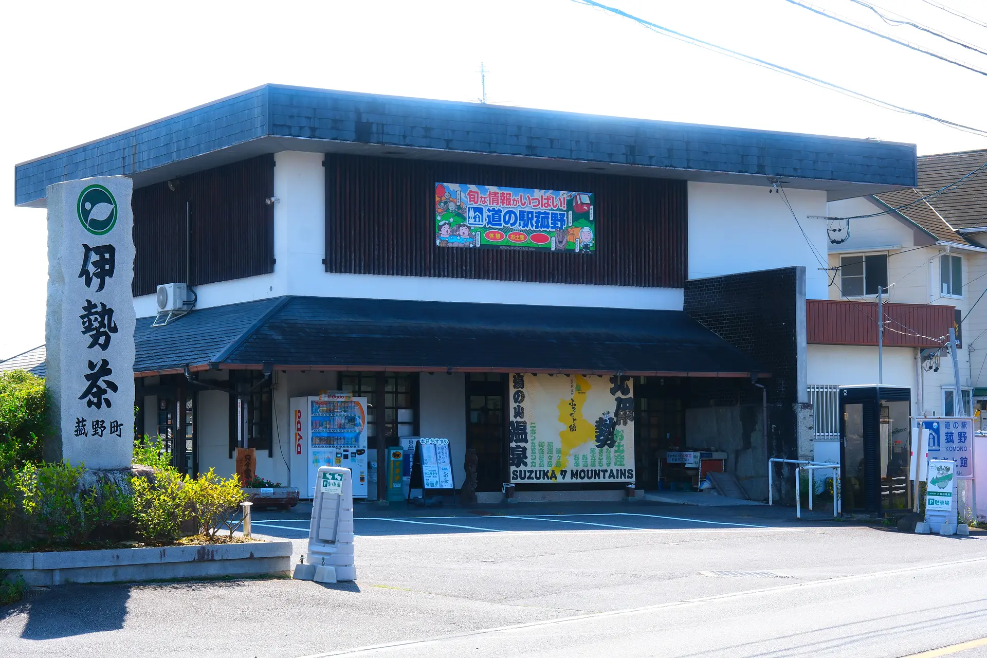 菰野町観光協会