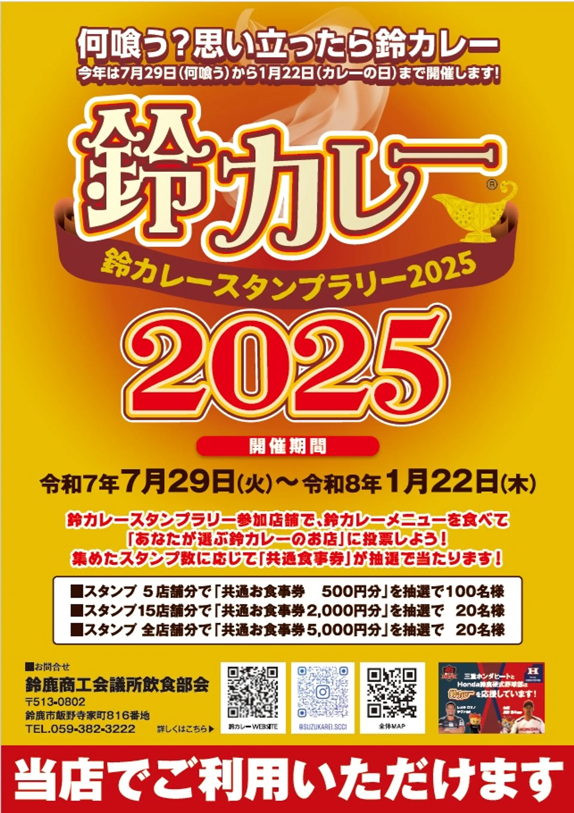 鈴カレースタンプラリー2025