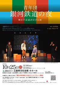青年団「銀河鉄道の夜」舞台手話通訳付き公演チラシ表面