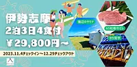 伊勢志摩2泊3日