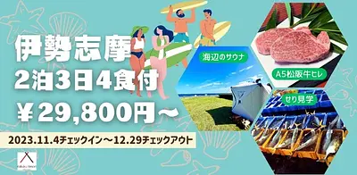 伊勢志摩2泊3日