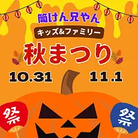 筒けん兄やん　秋まつり