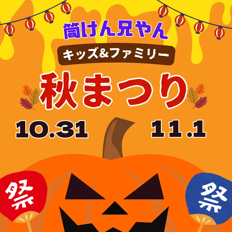 筒けん兄やん　秋まつり