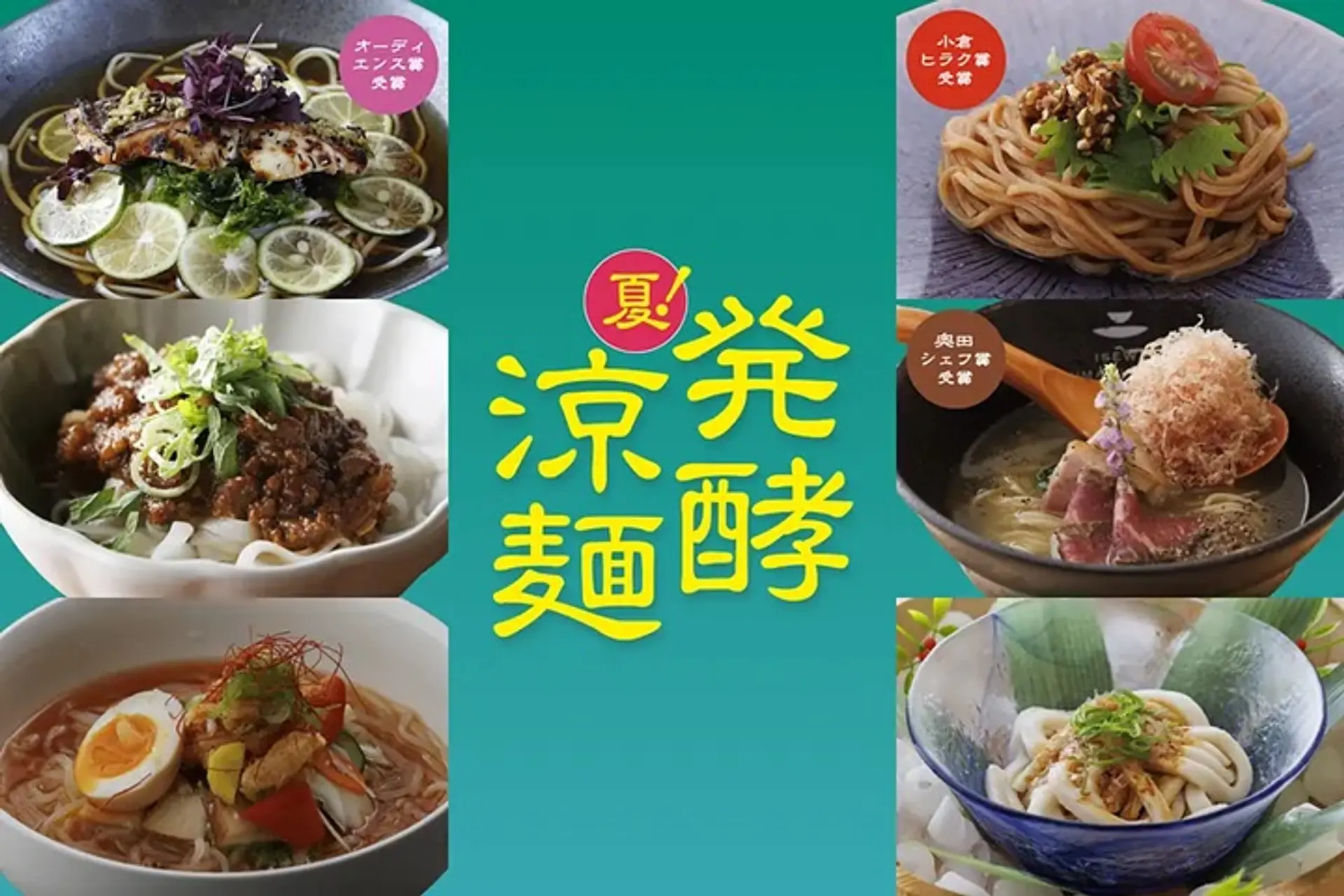 VISON 夏！発酵涼麺スタンプラリー
