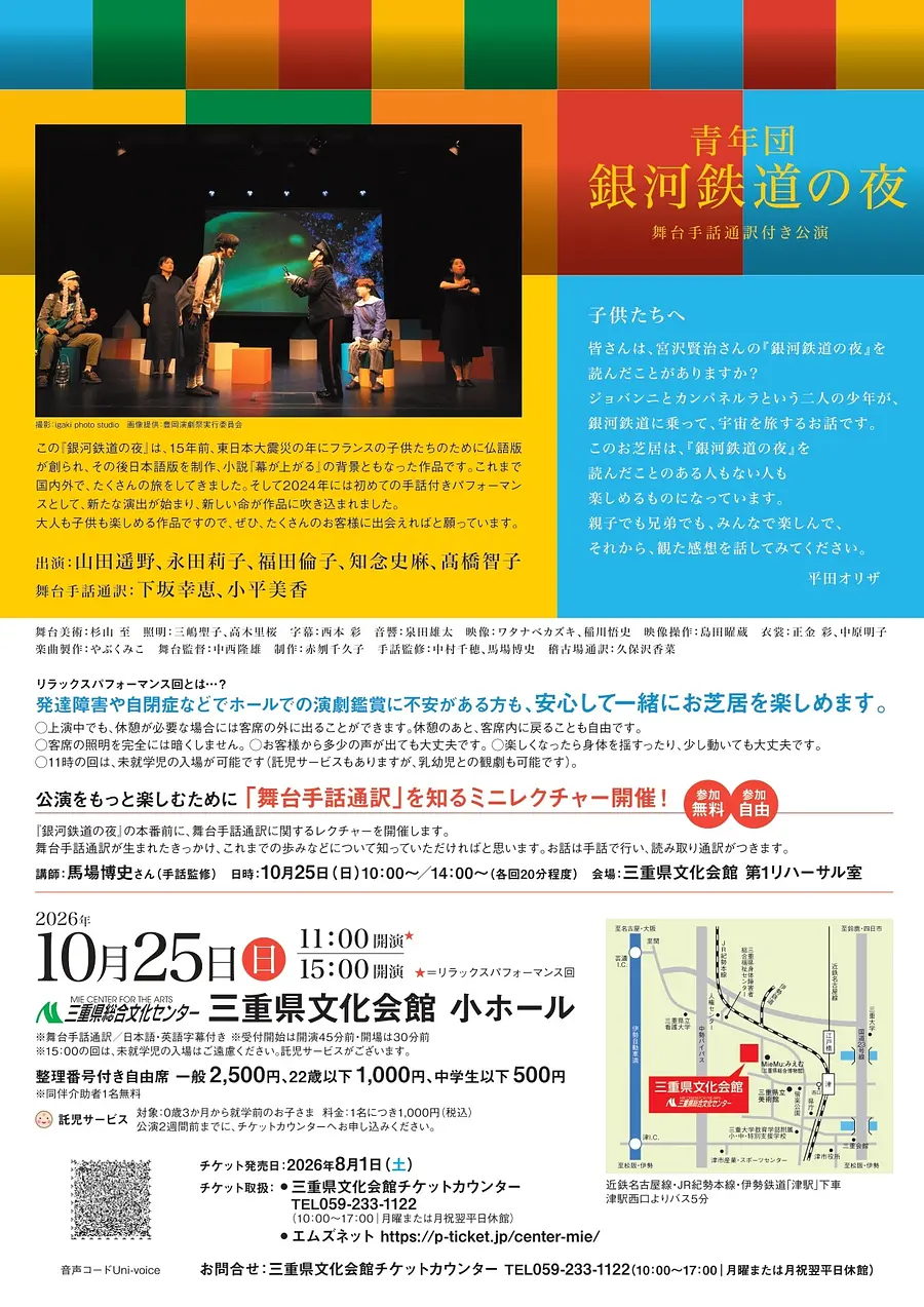 青年団「銀河鉄道の夜」舞台手話通訳付き公演チラシ裏面