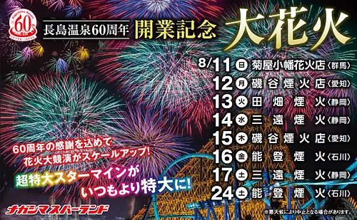 nagashima Onsen 60th Anniversary &quot;Opening Commemoration Big Fireworks&quot; 8 days 60th anniversary * nagashima Onsen Fireworks Festival (Amusement Park/ Nagashima Spaland)