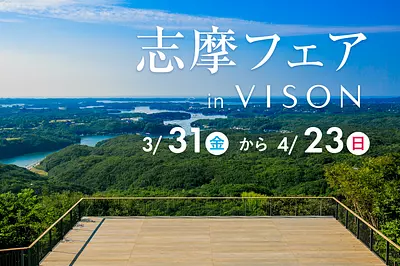 志摩フェア in VISON