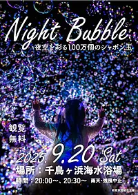 【ナイトバブルショー in 相差🌈🫧✨】
