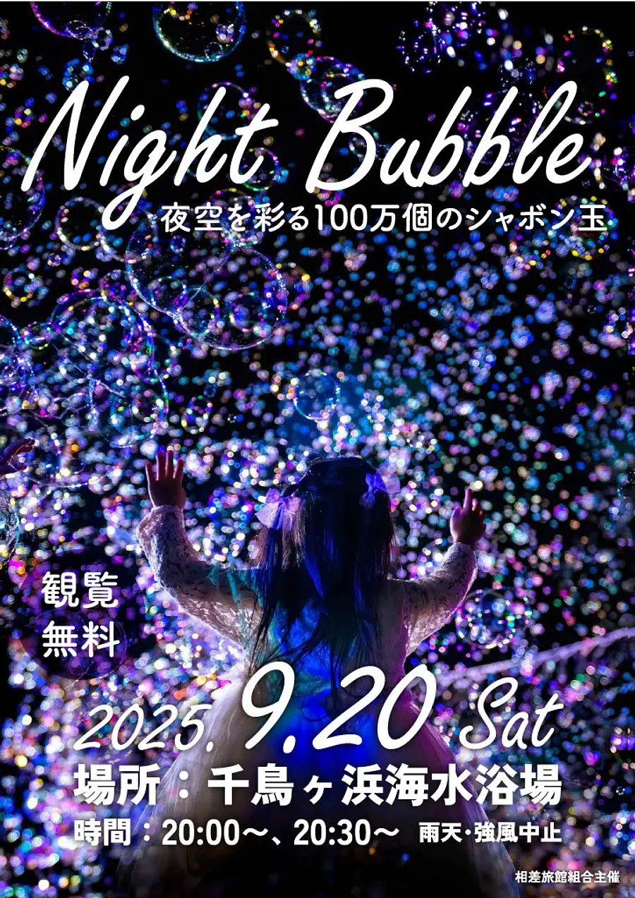 【ナイトバブルショー in 相差🌈🫧✨】