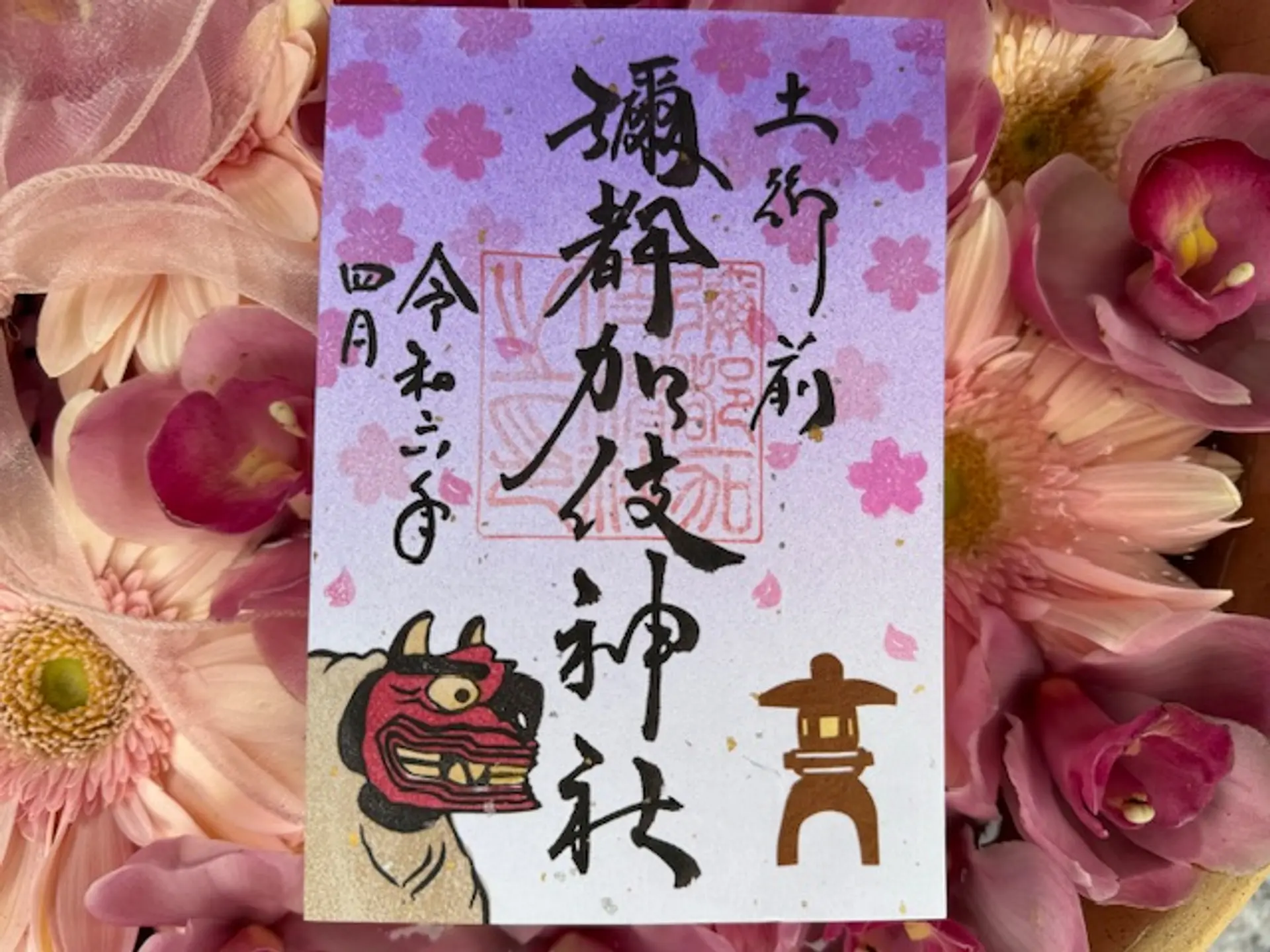 彌都加伎神社4月限定御朱印