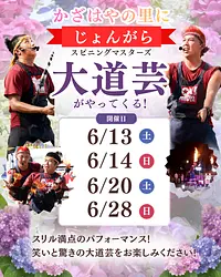 大道芸「じょんがら」