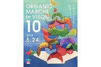 第10回 オーガニックマルシェ　～オーガニックに彩りを...未来の息吹・幸せのたね～