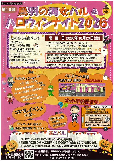 2026年10月23日（金） 第13回 鳥羽の海女バル ＆ ハロウィンナイト2026 鳥羽の海女バル ＆ ハロウィンナイト2026 伊勢志摩 鳥羽市