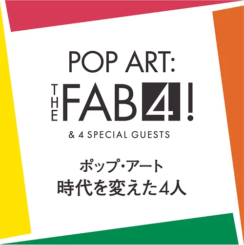 ポップ・アート　時代を変えた4人